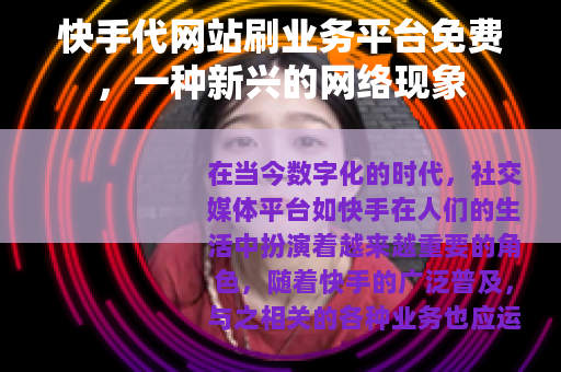 快手代网站刷业务平台免费，一种新兴的网络现象