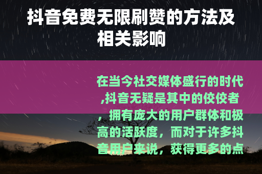 抖音免费无限刷赞的方法及相关影响