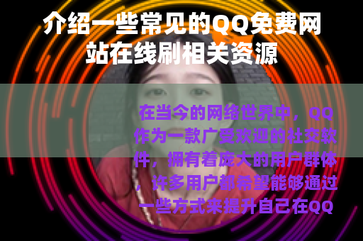 介绍一些常见的QQ免费网站在线刷相关资源