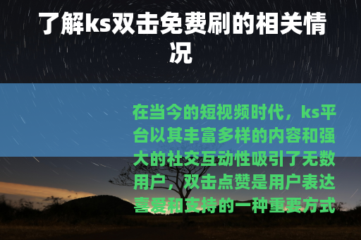 了解ks双击免费刷的相关情况