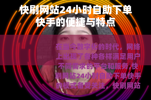 快刷网站24小时自助下单快手的便捷与特点