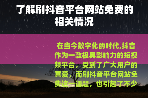 了解刷抖音平台网站免费的相关情况