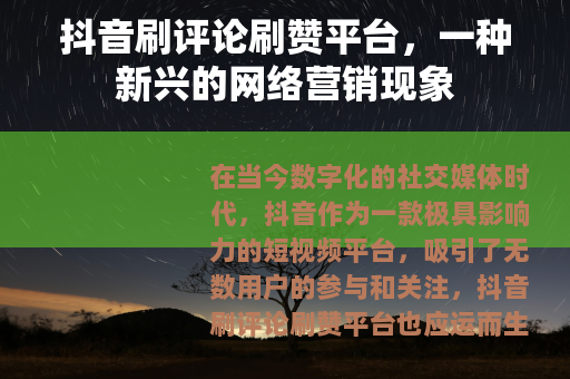 抖音刷评论刷赞平台，一种新兴的网络营销现象