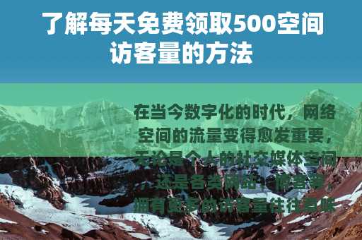了解每天免费领取500空间访客量的方法