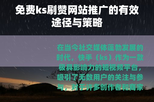 免费ks刷赞网站推广的有效途径与策略