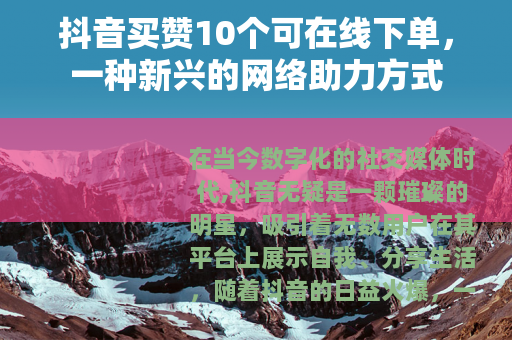 抖音买赞10个可在线下单，一种新兴的网络助力方式