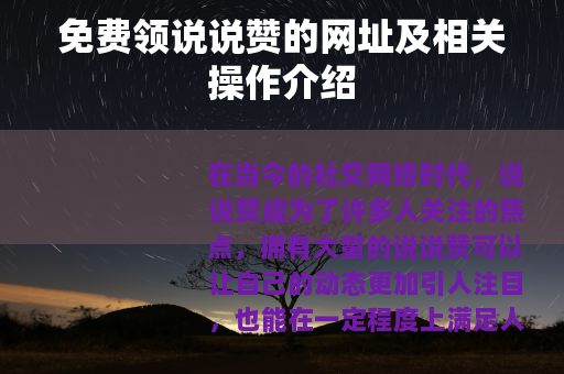 免费领说说赞的网址及相关操作介绍