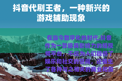 抖音代刷王者，一种新兴的游戏辅助现象