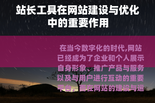 站长工具在网站建设与优化中的重要作用
