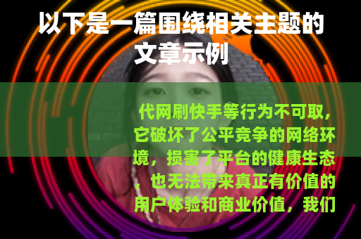 以下是一篇围绕相关主题的文章示例