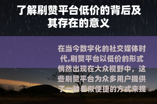了解刷赞平台低价的背后及其存在的意义