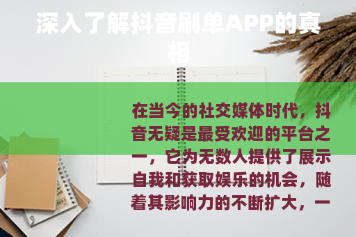 深入了解抖音刷单APP的真相