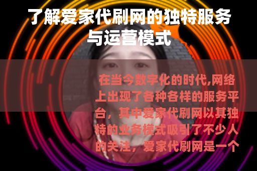 了解爱家代刷网的独特服务与运营模式