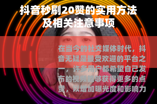 抖音秒刷20赞的实用方法及相关注意事项