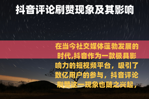 抖音评论刷赞现象及其影响
