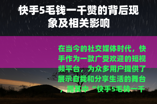 快手5毛钱一千赞的背后现象及相关影响