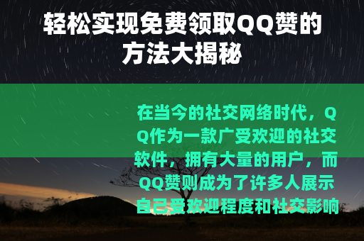 轻松实现免费领取QQ赞的方法大揭秘