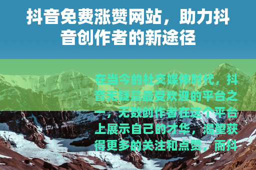 抖音免费涨赞网站，助力抖音创作者的新途径