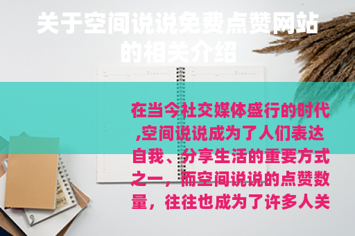 关于空间说说免费点赞网站的相关介绍
