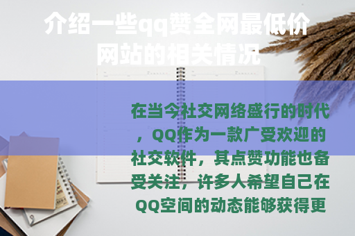 介绍一些qq赞全网最低价网站的相关情况