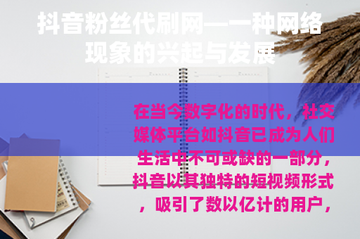 抖音粉丝代刷网—一种网络现象的兴起与发展