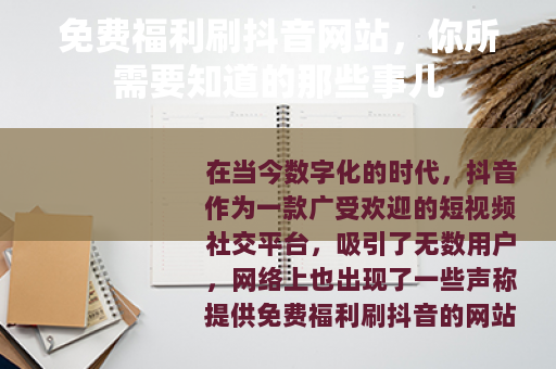 免费福利刷抖音网站，你所需要知道的那些事儿
