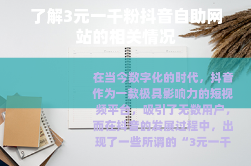 了解3元一千粉抖音自助网站的相关情况