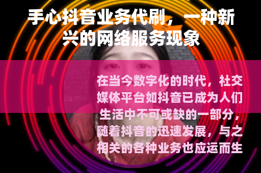手心抖音业务代刷，一种新兴的网络服务现象