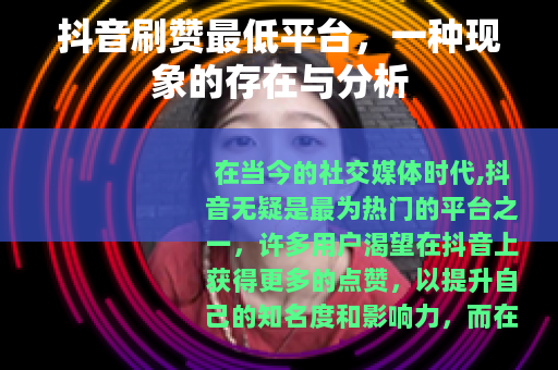 抖音刷赞最低平台，一种现象的存在与分析