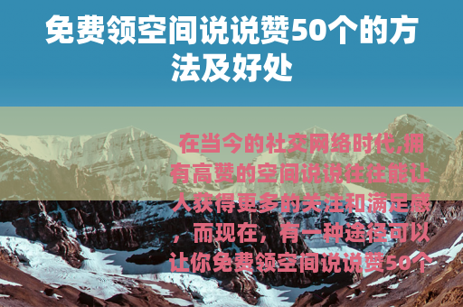 免费领空间说说赞50个的方法及好处