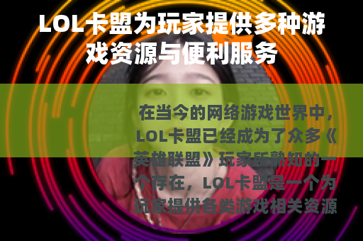 LOL卡盟为玩家提供多种游戏资源与便利服务