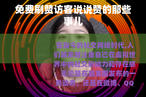 免费刷赞访客说说赞的那些事儿