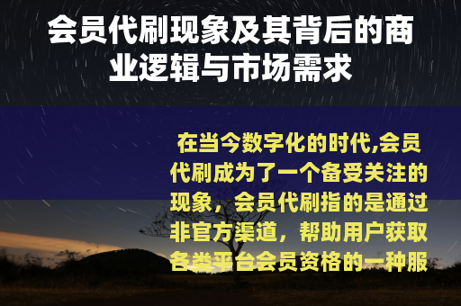 会员代刷现象及其背后的商业逻辑与市场需求