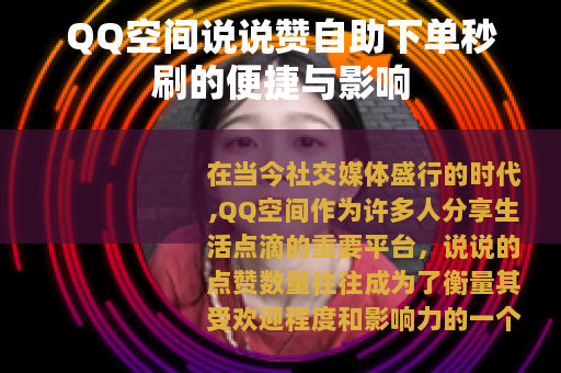 QQ空间说说赞自助下单秒刷的便捷与影响