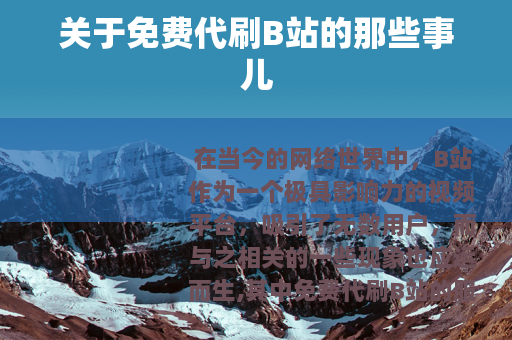 关于免费代刷B站的那些事儿