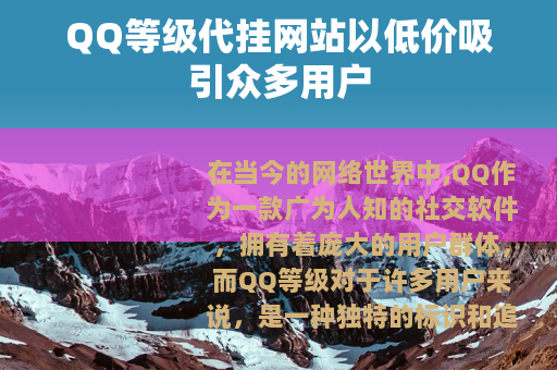 QQ等级代挂网站以低价吸引众多用户