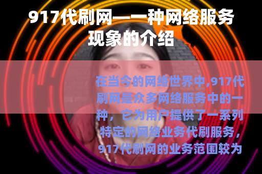 917代刷网—一种网络服务现象的介绍