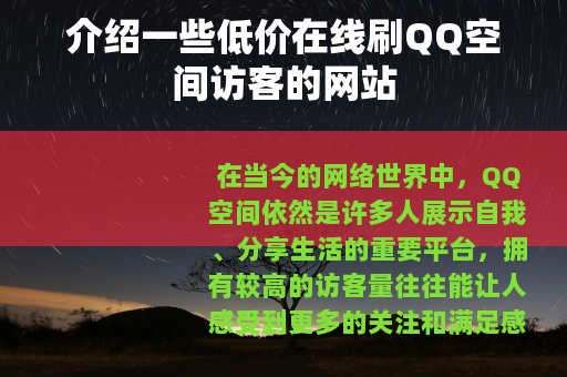 介绍一些低价在线刷QQ空间访客的网站