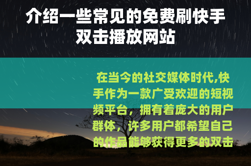 介绍一些常见的免费刷快手双击播放网站