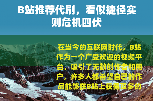 B站推荐代刷，看似捷径实则危机四伏