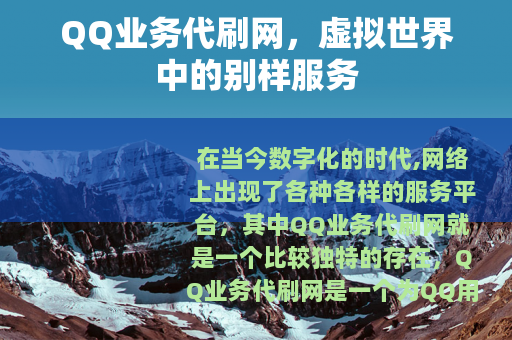 QQ业务代刷网，虚拟世界中的别样服务