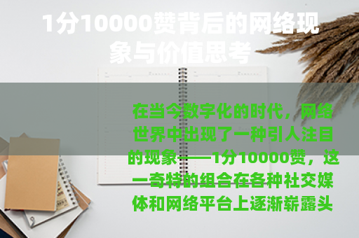 1分10000赞背后的网络现象与价值思考
