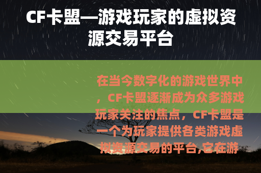 CF卡盟—游戏玩家的虚拟资源交易平台