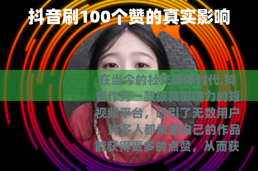 抖音刷100个赞的真实影响