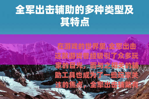 全军出击辅助的多种类型及其特点
