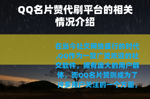 QQ名片赞代刷平台的相关情况介绍