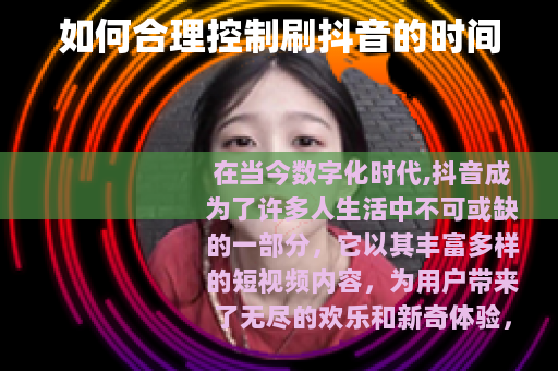 如何合理控制刷抖音的时间