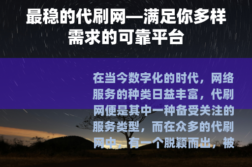最稳的代刷网—满足你多样需求的可靠平台