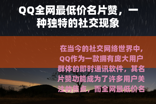 QQ全网最低价名片赞，一种独特的社交现象