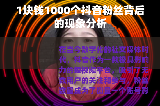 1块钱1000个抖音粉丝背后的现象分析